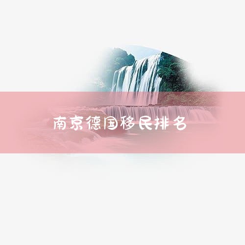 移民德国是很多人的梦想。德国，一个经济、政治、文化强国，毋庸置疑，会吸引着无数人前往。那么德国签证中心地址及联系方式是什么呢?接下来为大家进行详细介绍，供大家参考!德国签证大使馆：北京市东城区朝阳门内|专业移民公司