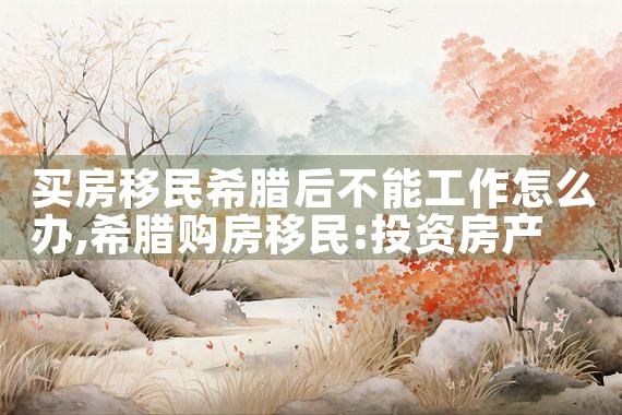 提供希腊买房移民常见问题一览表|希腊移民