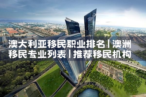 大连移民公司培训机构哪家好|海外移民《今天汇总》排名TOP公司