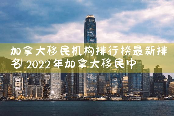 成都英国移民咨询选哪家公司好一点|移民中介排名《今日汇总》投资移民哪家好?