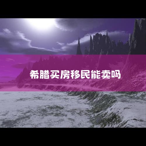 希腊房价会不会跌成白菜?,希腊移民现在那么便宜吗?只需要买25W房产就可以了?,希腊购房移民2023年新政解析,赶上涨价前的末班车!,希腊房产最新数据,希腊购房,希腊移民