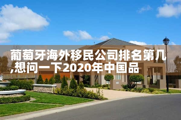 中国移民城市排名 图片|移民公司