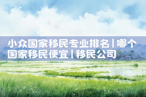 中国人在日本永居需要什么条件|日本移民