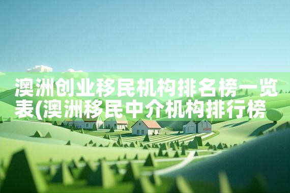 希腊家庭移民公司哪家好些呢多少钱|海外移民《今天汇总》排名TOP公司