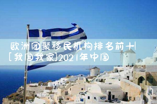 欧洲团聚移民机构排名前十|移民公司