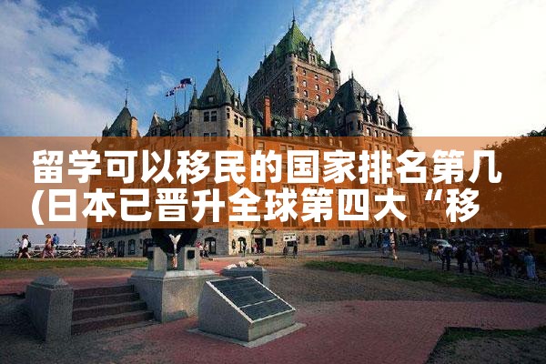 深圳移民至加拿大公司哪家好|海外移民《今天汇总》排名TOP公司