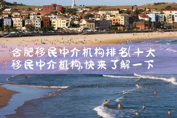 世界上最值得移民的国家排名榜|移民公司