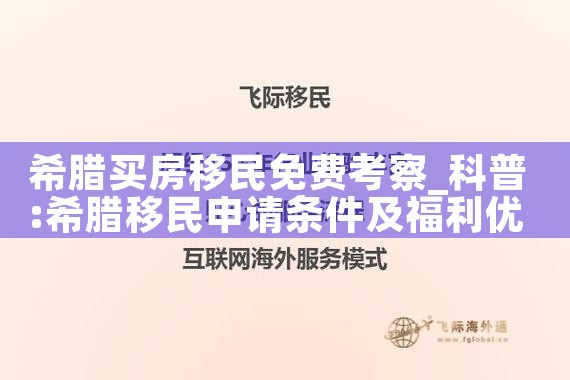 希腊买房移民免费考察|希腊移民
