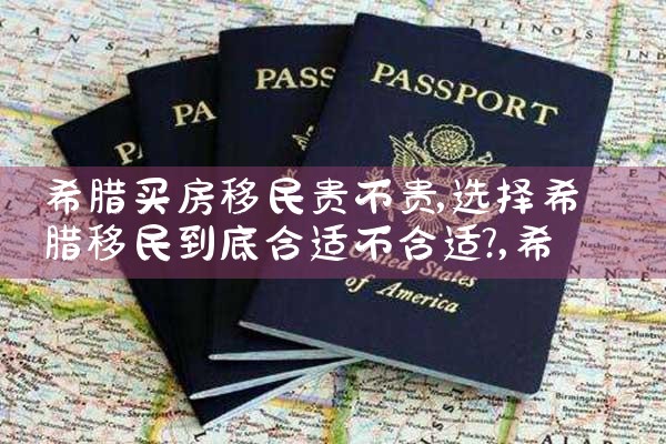 希腊买房移民贵不贵|希腊移民