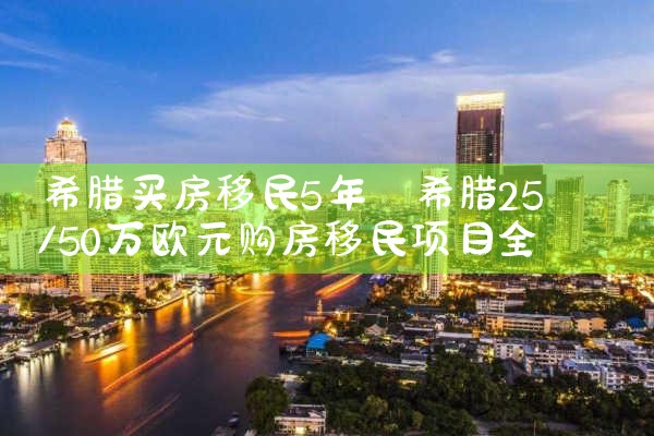 移民希腊买房多少钱|希腊移民