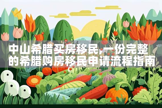 中山希腊买房移民|希腊移民
