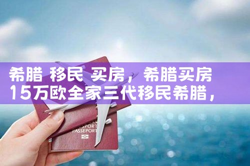 希腊 移民 买房|希腊移民