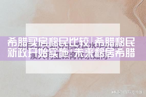 希腊买房移民比较|希腊移民