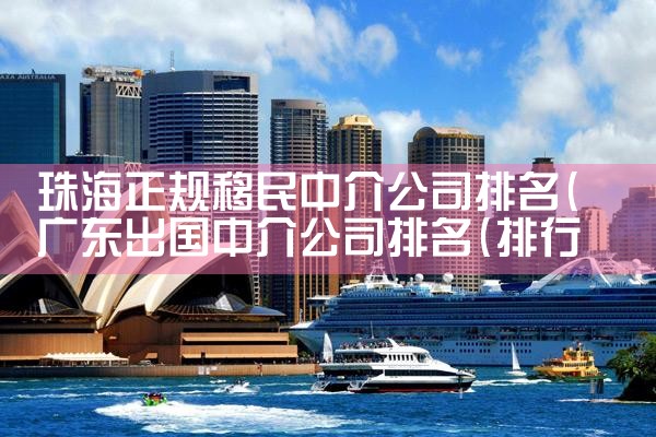 福州市移民搬家找哪家公司好点|海外移民《今天汇总》排名TOP公司