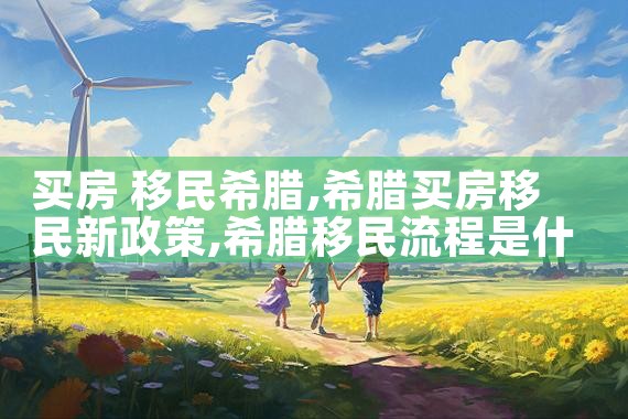 买房 移民希腊|希腊移民