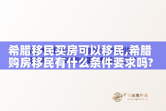 希腊买房移民注意哪些问题|希腊移民