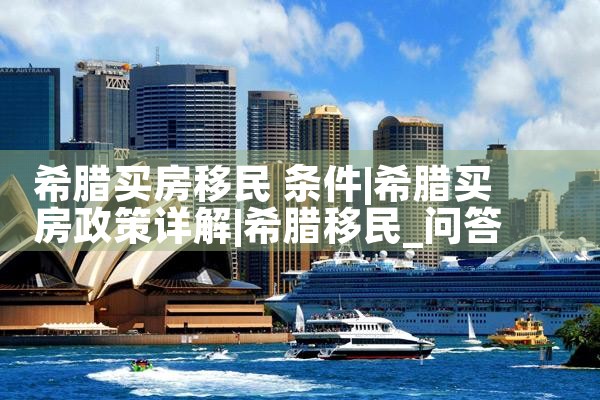希腊买房移民机构有哪些类型|希腊移民