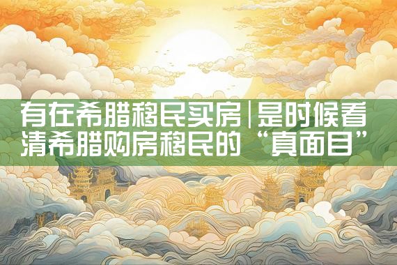 有在希腊移民买房|希腊移民