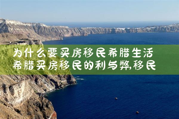 希腊买房移民怎么样|希腊移民