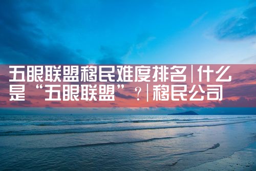 杭州海外海运移民公司怎么样好不好|上海移民机构