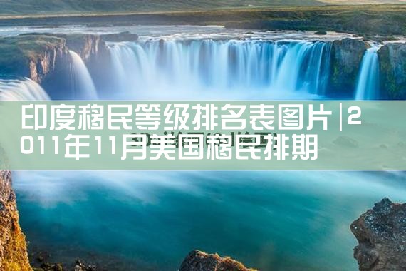 教你如何优选美国投资移民eb|美国移民