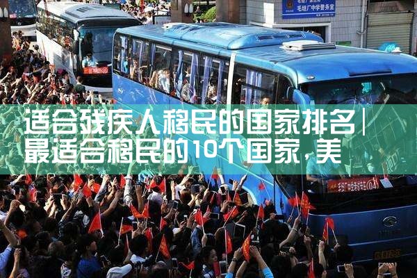 杭州移民哪家公司好点呢|海外移民《今天汇总》排名TOP公司