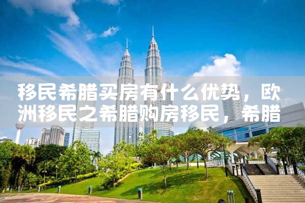 希腊东部买房移民|希腊移民