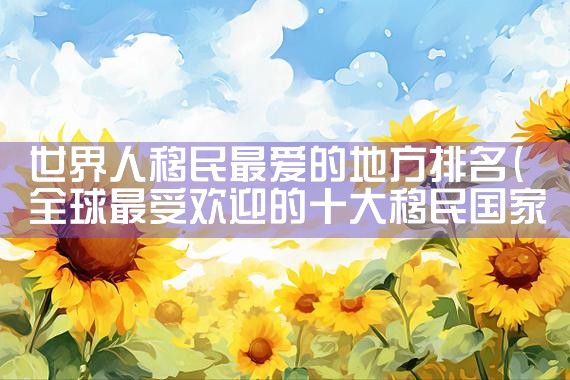 美国投资移民签证条例最新版|美国移民,美国留学