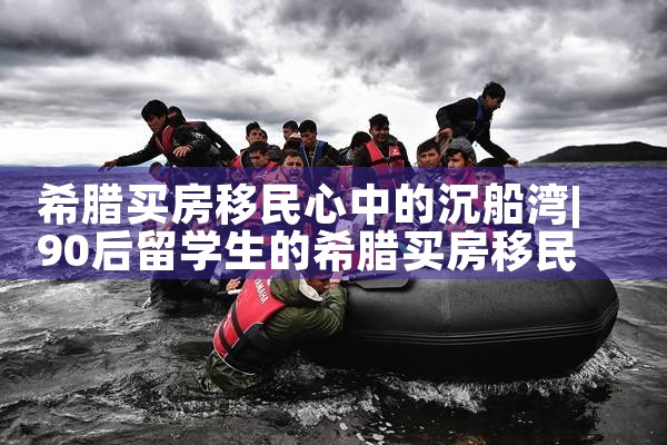 希腊买房移民心中的沉船湾|希腊移民