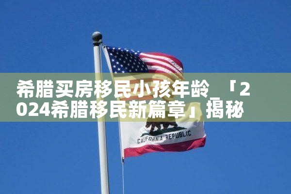 希腊买房移民小孩年龄|希腊移民