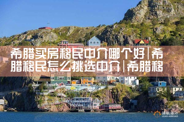希腊移民买房政策|希腊移民