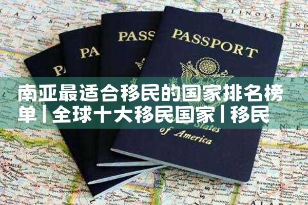 昆山市移民搬家选哪家公司好些推荐|移民中介排名《今日汇总》投资移民哪家好?