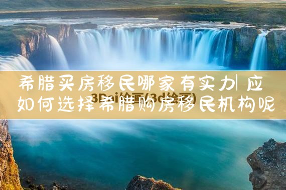 希腊买房移民哪家有实力|希腊移民