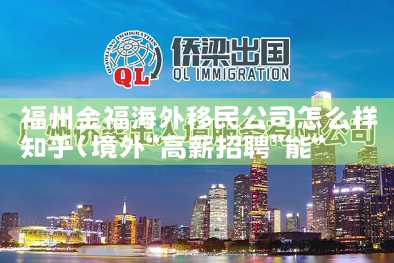 签证移民公司哪家好|移民中介排名《今日汇总》投资移民哪家好?