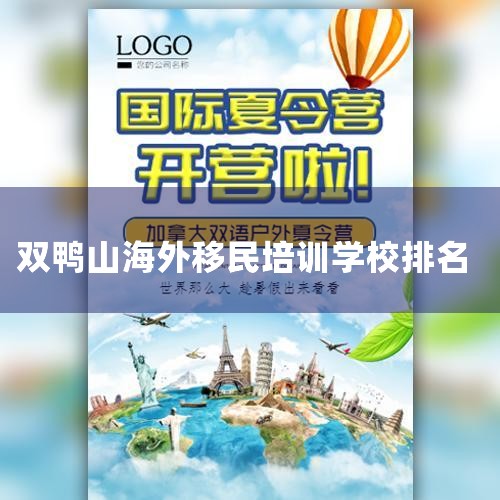一、留学机构排名比较靠前的前十名如下：1、新东方前途出国：北京新东方前途出国咨询有限公司，新东方旗下唯一从事出国留学服务的专职机构，全国知名专业留学机构 2、启德教育：广东...|推荐移民机构