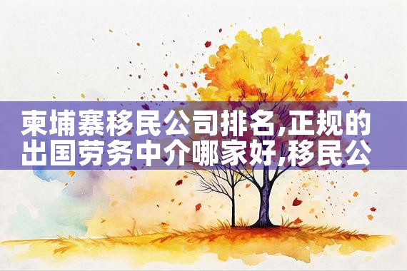 申请日本永久居住权流程图片|日本移民,希腊移民,美国移民