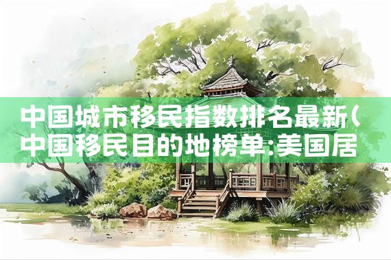 美国eblc投资移民如何办理|美国移民