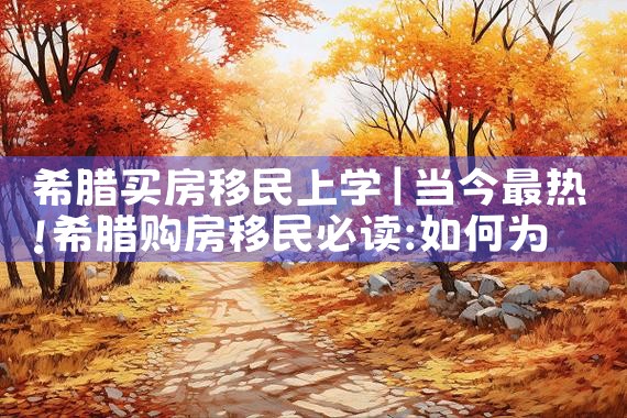 希腊买房移民需要多少钱|希腊移民