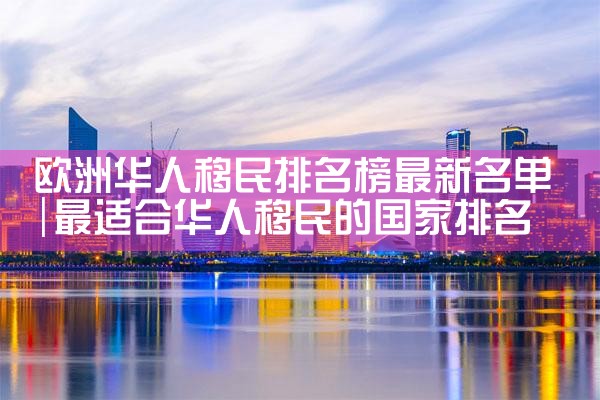 深圳市移民搬家选哪家公司好|海外移民《今天汇总》排名TOP公司