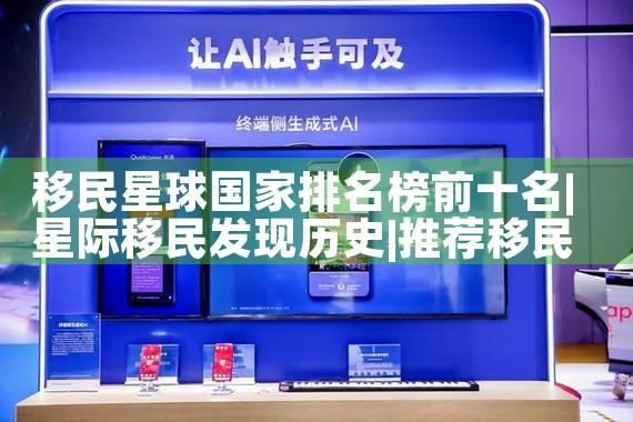 移民星球国家排名榜前十名|推荐移民机构