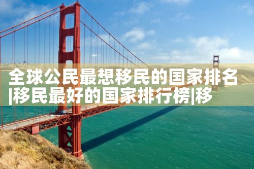 日本永居读什么专业|日本移民