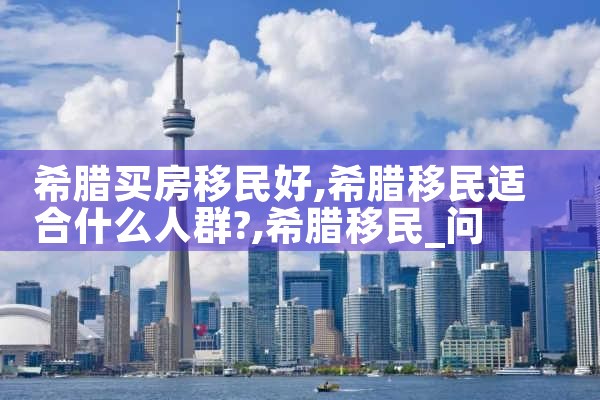 希腊买房移民好|希腊移民