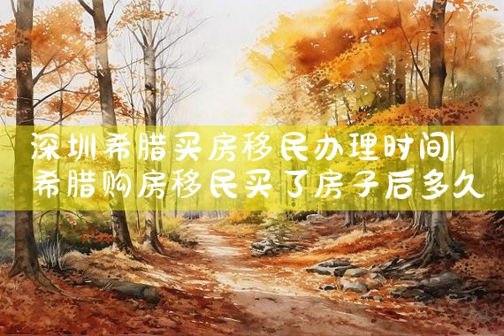 买房移民去希腊买房|希腊移民