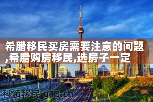 希腊移民买房需要注意的问题|希腊移民