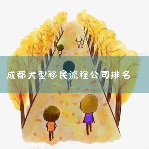广州联鸿海外在成都就有分公司，不一定非要找当地的呀，他们公司主要从事美国、香港、欧洲、加拿大、澳大利亚、新西兰和新加坡等地的投资移民、留学、签证、亲属移民、商务文化交流等业务。|移民公司