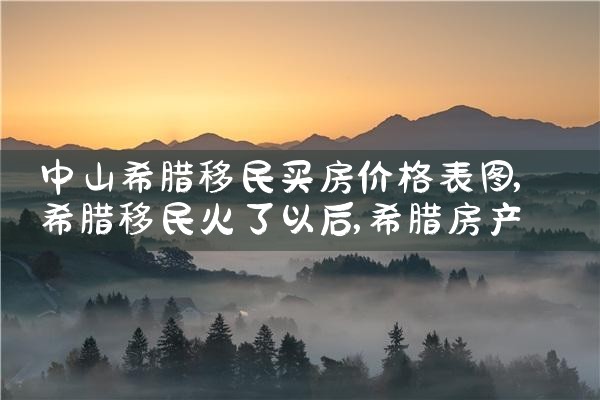太原希腊买房移民在哪里申请的|希腊移民