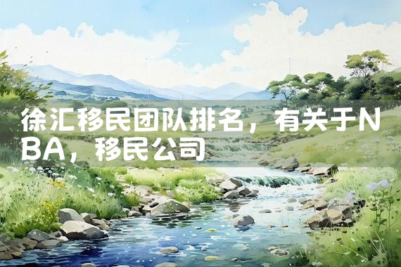 广州移民中介机构排名前十有哪些|移民公司