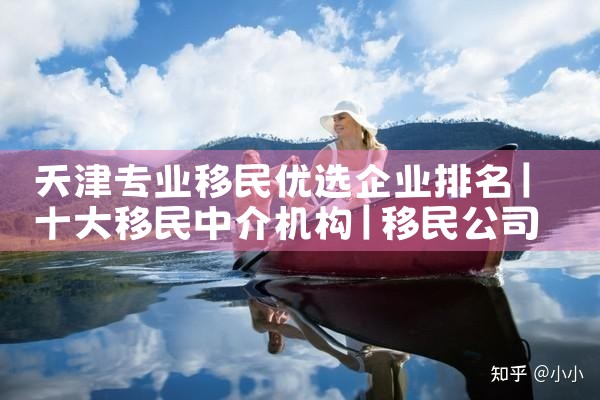 希腊提名移民公司哪家好一些呢|移民中介排名《今日汇总》投资移民哪家好?