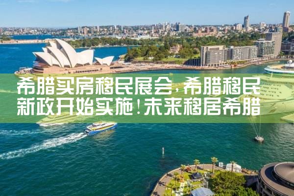自己怎么在希腊买房移民呢视频|希腊移民