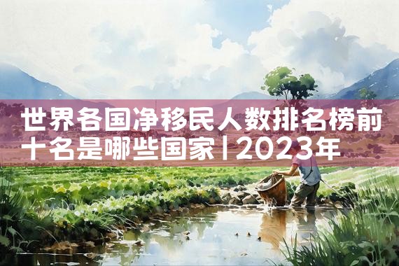 美国移民局投资政策最新|美国移民
